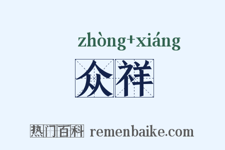 众祥是什么意思的图片